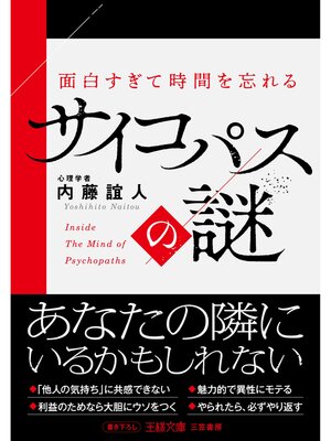 cover image of 面白すぎて時間を忘れるサイコパスの謎